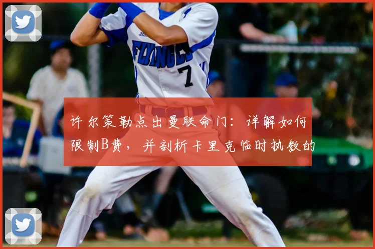 许尔策勒点出曼联命门：详解如何限制B费，并剖析卡里克临时执教的高光表现