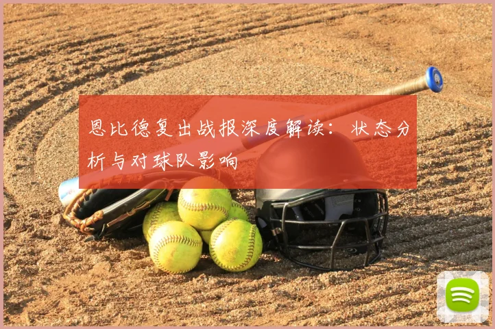 恩比德复出战报深度解读：状态分析与对球队影响